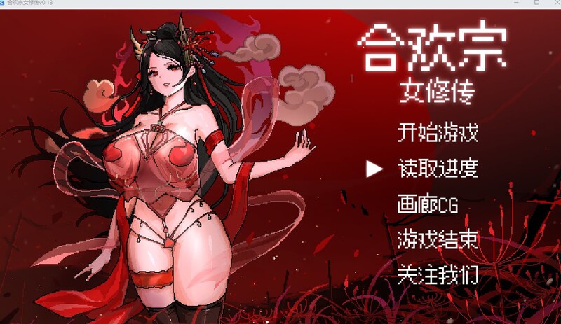 【国风RPG/像素动态/2C】合欢宗女修传 V0.151 官方中文【PC+安卓双端-700MB/更新】-ACG家园网