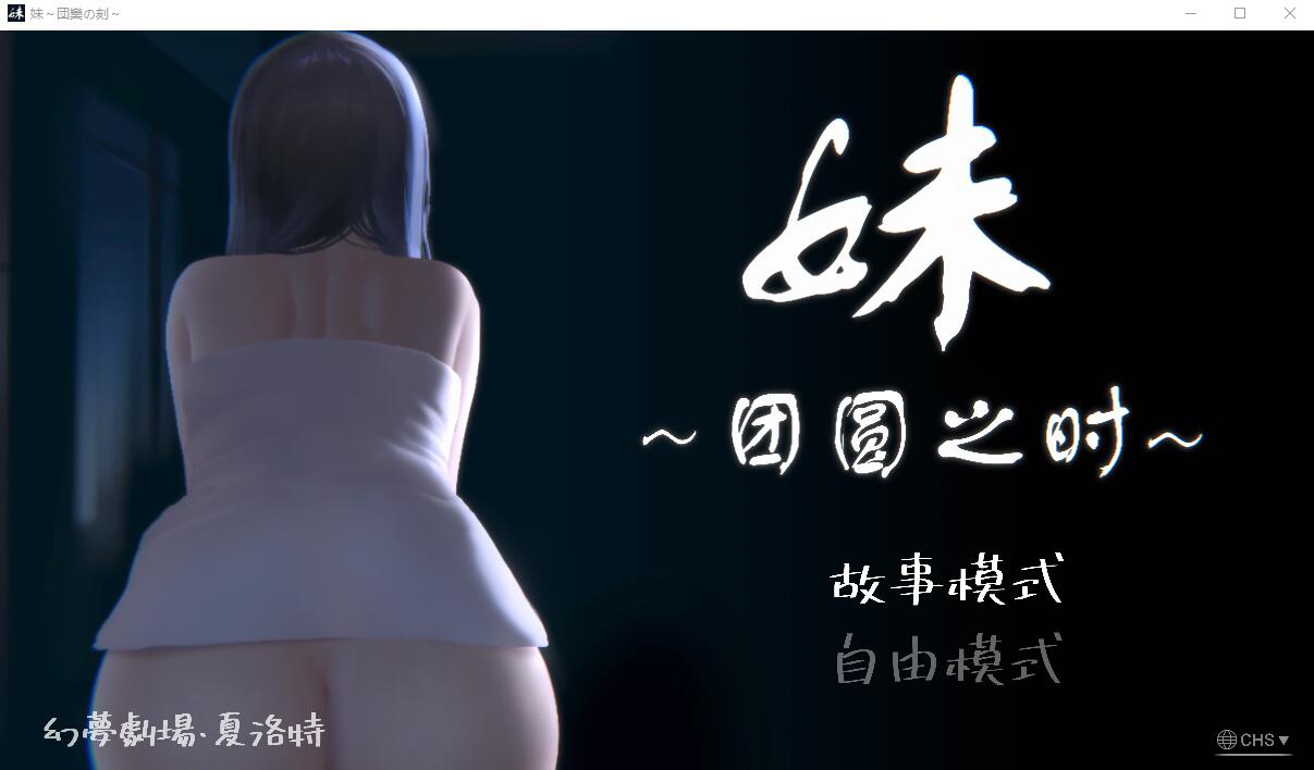 ][SLG/汉化] 妹~团圆之时妹 ～団欒の刻 近亲相奸 Ver0.94 PC+安卓官方中文版 [1G/更新]-ACG家园网