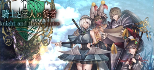 【PC/AI汉化版/RPG游戏/全回想/2.68G】骑士与三名随从 Ver1.6 AI汉化版+RPG游戏+全回想存档+2.68G-ACG家园网