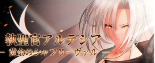 【PC/AI汉化版/RPG游戏/存档/2.47G】执圣官阿尔特西亚:黄金的沙弗利瓦尔 AI汉化版+RPG游戏+存档+2.47G-ACG家园网