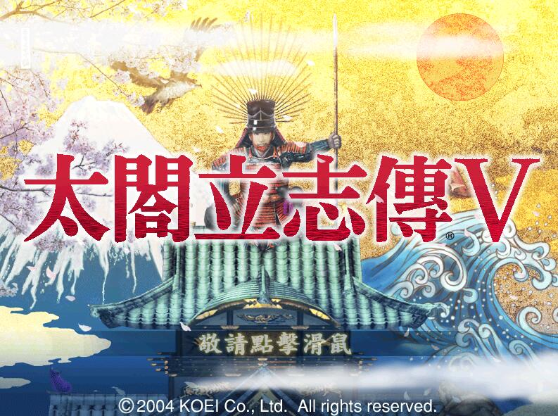 【PC/MOD/500M】太阁立志传5：本体+绅士MOD合集 战国绘卷2.0最终版+女武将的野望&补+500M-ACG家园网
