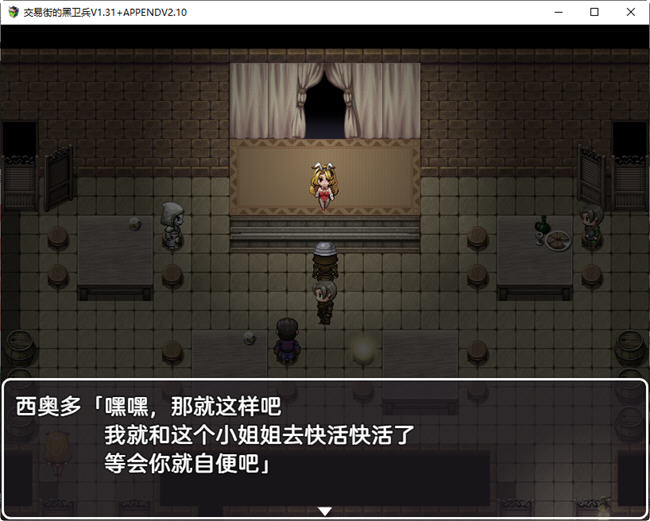 【PC/RPG】交易街黑卫兵 ver1.3.1+ver2.1.0 APPEND 精翻汉化解码整合版 RPG游戏&补