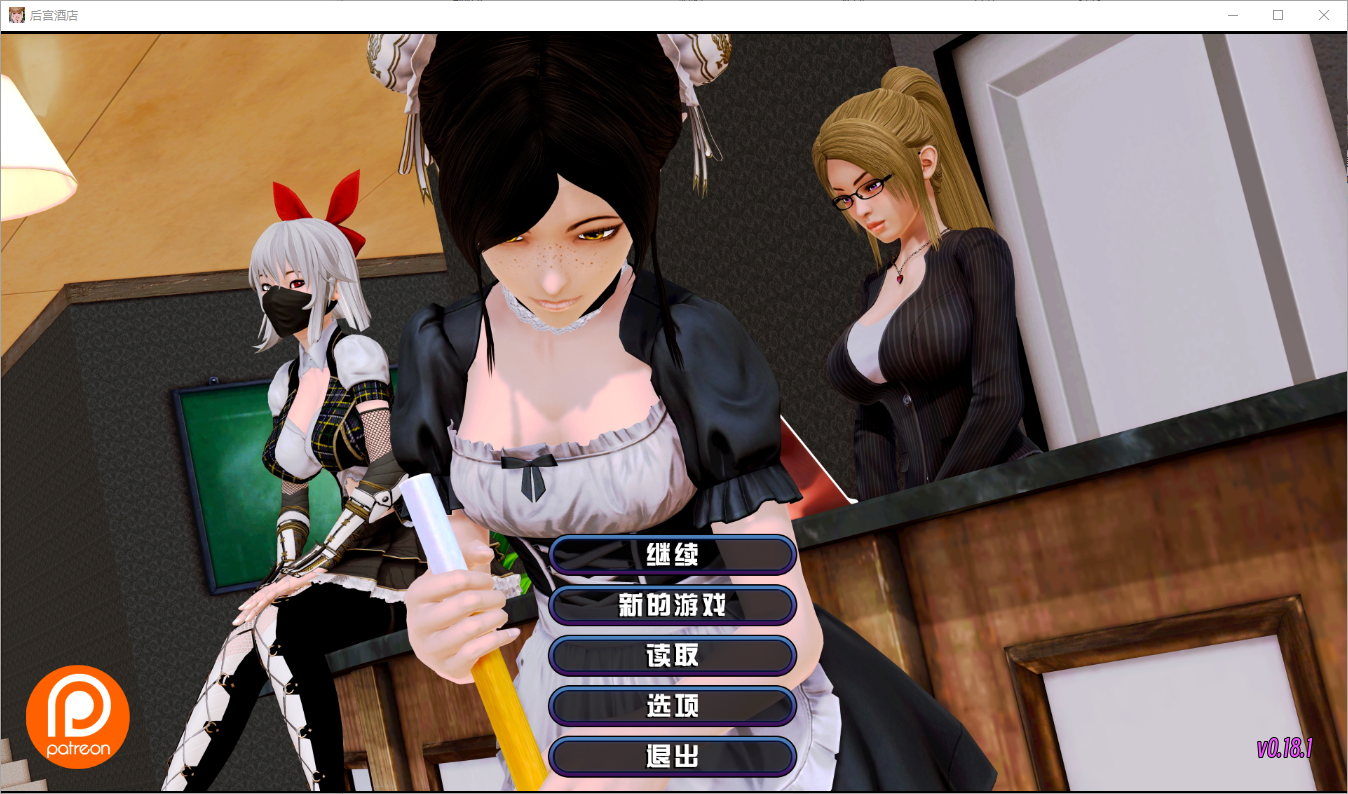 【国风大作/SLG/沙盒/动态】后宫酒店（Harem Hotel）V0.18.1 官方中文【13G】-ACG家园网