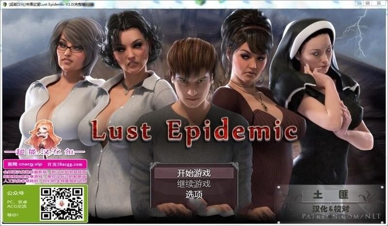 【欧美/SLG/动态】传播欲望 Lust Epimedium V1.0 正式完结 附存档+攻略[PC+安卓-10.1G]-ACG家园网