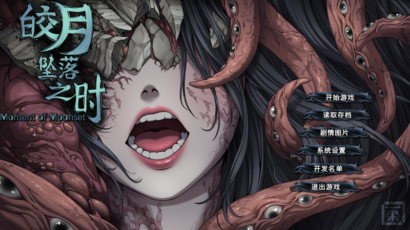【互动SLG/探索猎奇】皎月坠落之时 完全正式版 STEAM官中【1G】-ACG家园网