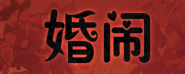【PC/国风/中式/中文/RPG/回想/670M】婚闹(Wedding Hazing) DL官方中文版 中式古代RPG游戏&NTR+全回想&补+670M-ACG家园网