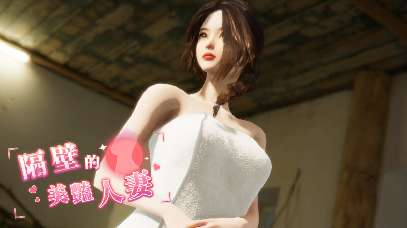 【互动SLG/3D作品/全动态】隔壁的美艳人妻（The Wife Next Door）1.0.3正式版 STEAM官中-步兵【10G】-ACG家园网