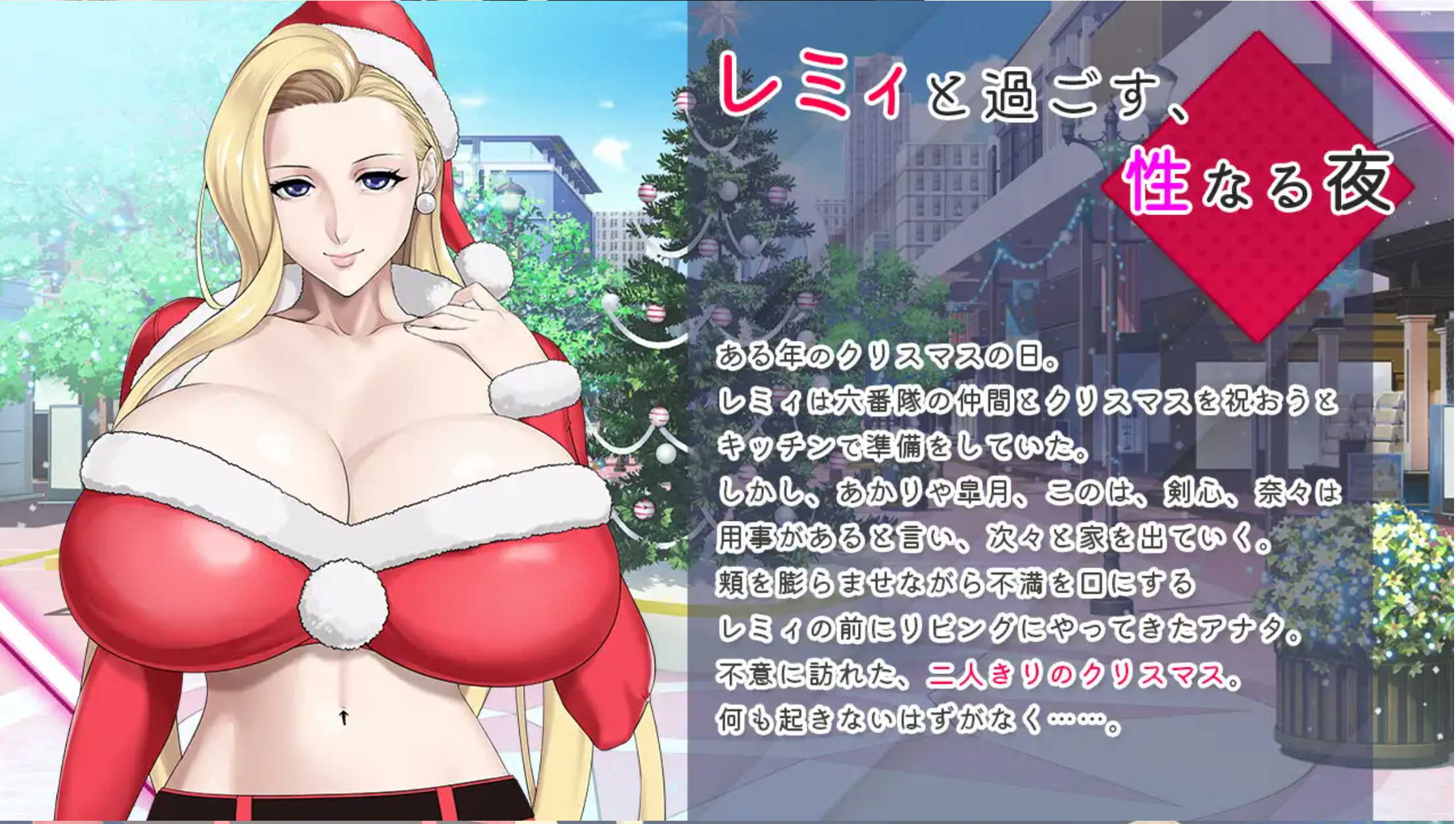 新作[日式ADV/动态] 蕾米：两人的色色圣诞派对-神乳娘- 官方中文版 [PC+安卓-540M]