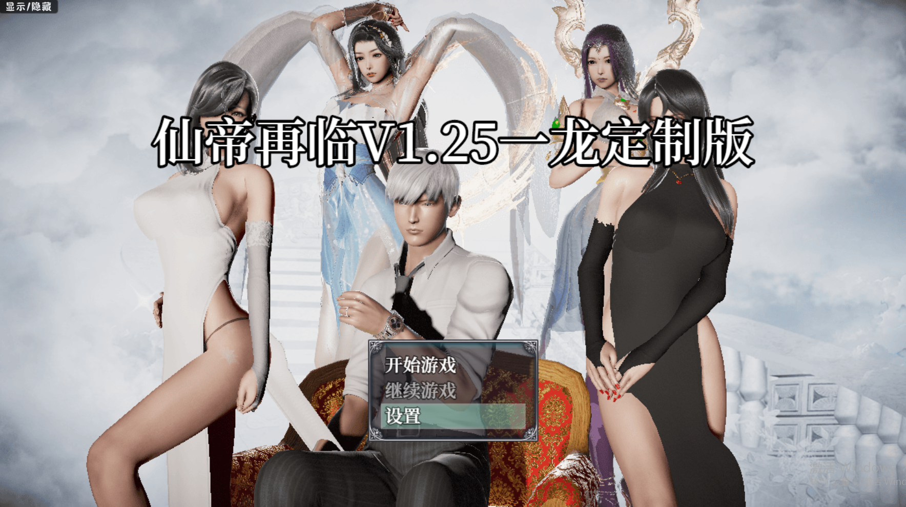 【国人RPG/恶堕NTR/动态】仙帝再临：人界 V1.25 官方中文步兵版【PC+安卓-4.60G】-ACG家园网