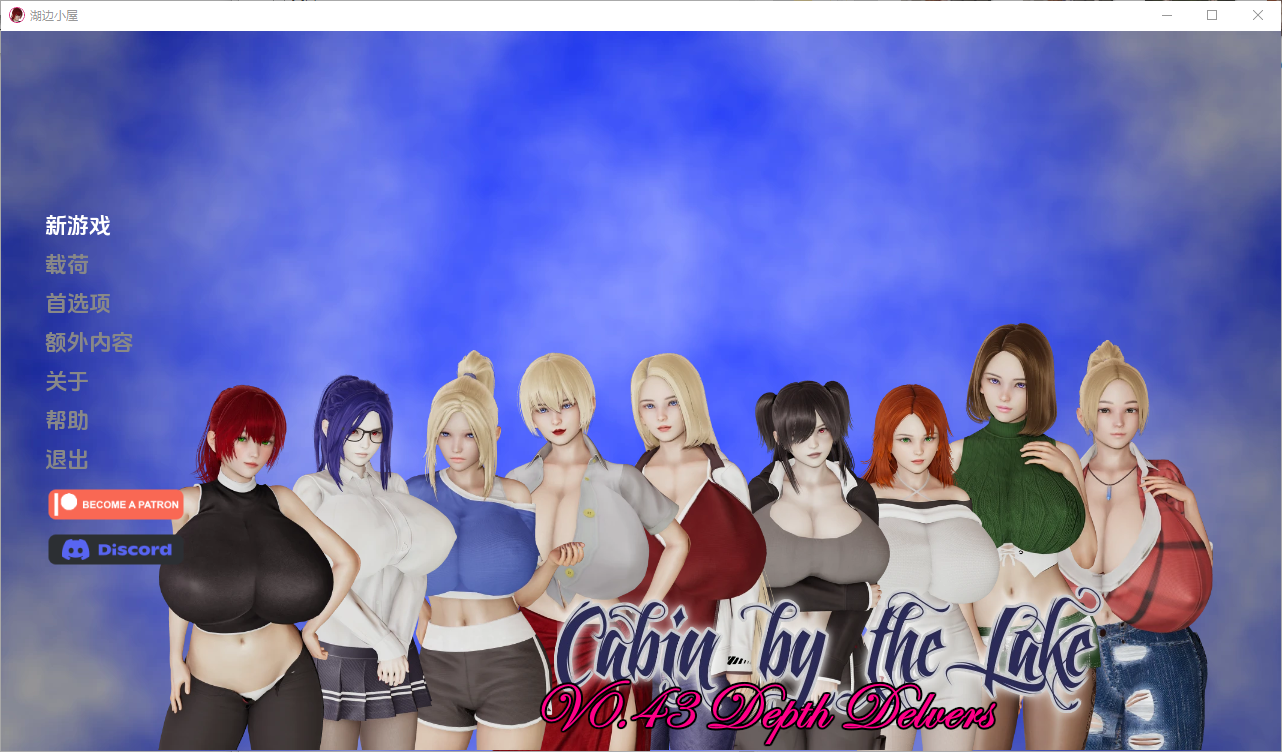 [亚洲风SLG/动态] 湖边小屋 Cabin by the Lake v0.43e 汉化版 [PC+安卓-2.80G]-ACG家园网