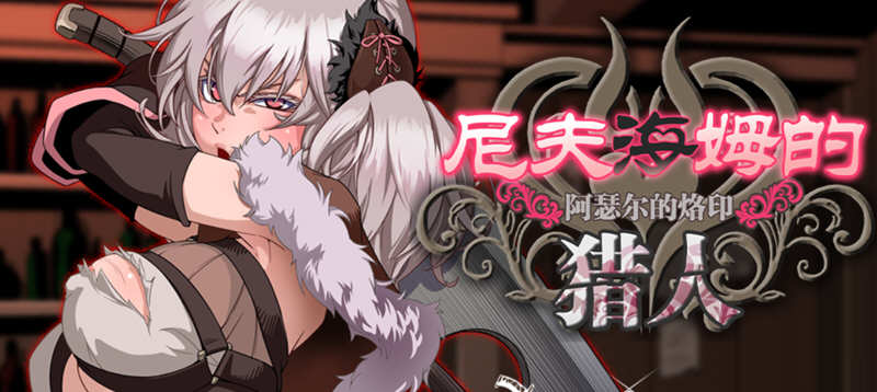 【PC/中文/CG】尼夫海姆的猎人：阿瑟尔的烙印 STEAM官中+DLC+存档&补556M-ACG家园网