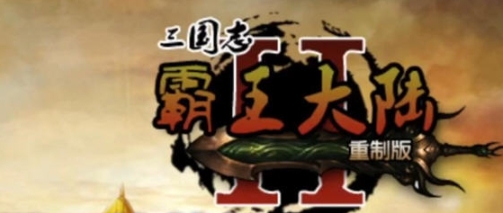 【安卓/中文版/免登录/解锁付费/宝物无限/86M】霸王的梦想大陆 Ver1.0.11 安卓中文特别版+免登录+解锁付费+宝物无限+86M-ACG家园网