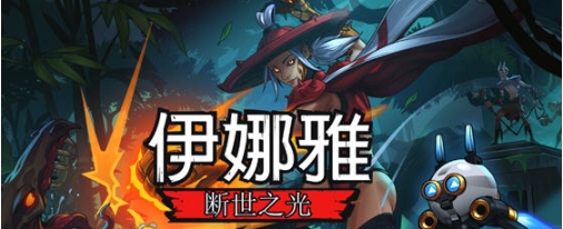 【PC/官中/2D/横版/动作/平台游戏/5.21G】伊娜雅:断世之光 STEAM官方中文版+2D横版动作平台游戏+5.21G