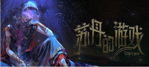 【PC/官中/语音版/卡牌/模拟游戏/2.28G】苏丹的游戏(Sultan’s Game) 官方中文语音版+卡牌元素模拟游戏+2.28G-ACG家园网