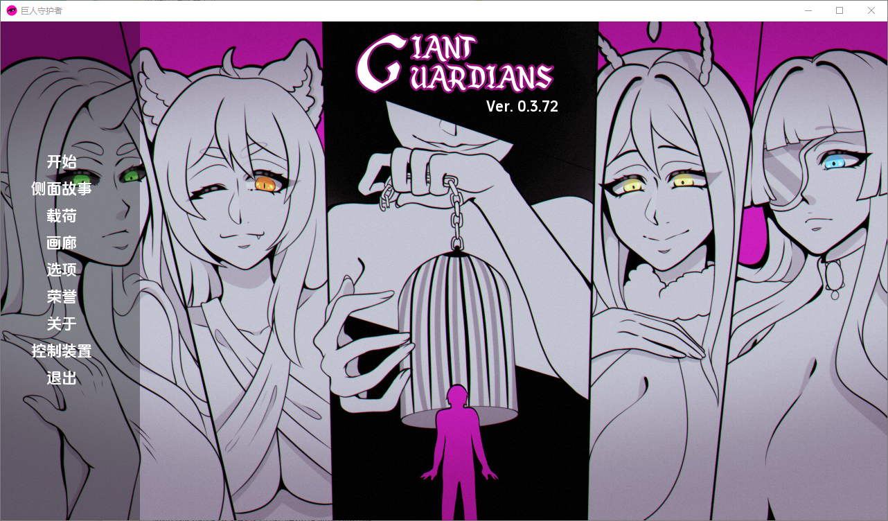 [欧美SLG/魔物娘] 巨型守护者 巨人守护者 Giant Guardians v0.3.74 汉化版 [PC+安卓-3.80G]-ACG家园网