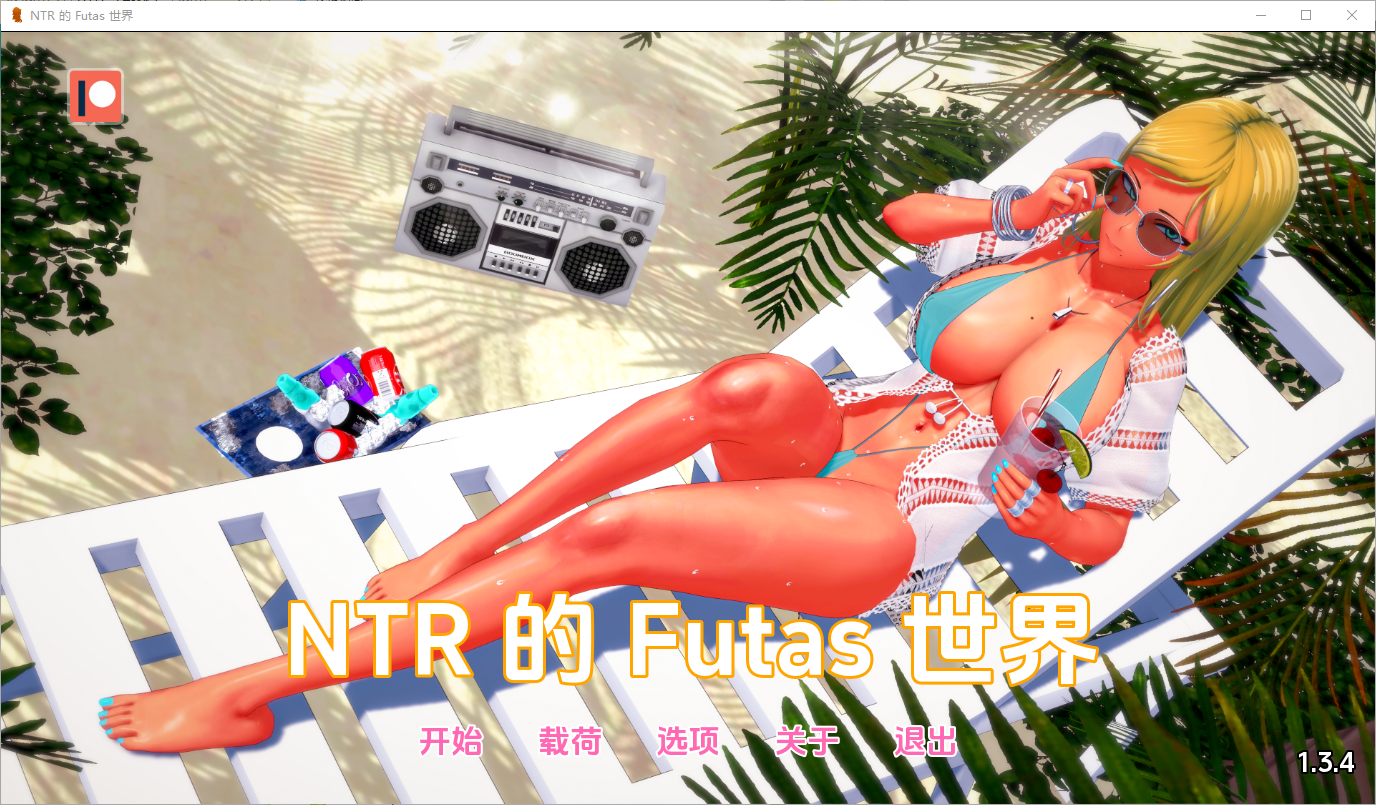 [亚洲风SLG/动态] 牛头人扶她的世界 扶她的NTR世界 Futa’s World of NTR v1.3.4 汉化版 [PC+安卓-2.70G]-ACG家园网
