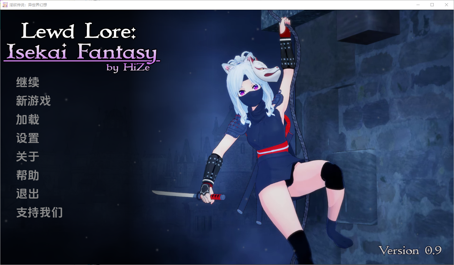 [亚洲风SLG/动态] 色情传说：异世界幻想 Lewd Lore Isekai Fantasy v0.9 官中版 [PC+安卓-2.50G]-ACG家园网