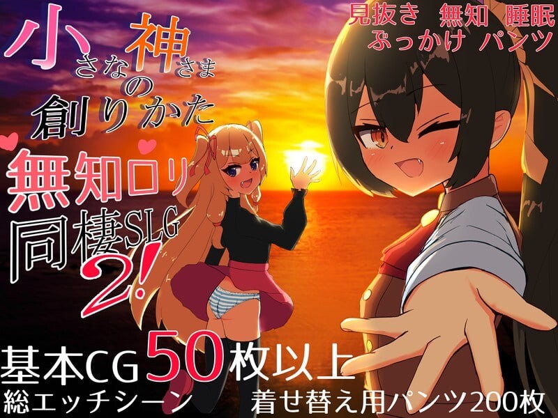 [互动养成SLG/萝莉/同居] 小小神明的创造方法 小さな神さまの創りかた AI汉化版 [2.40G]