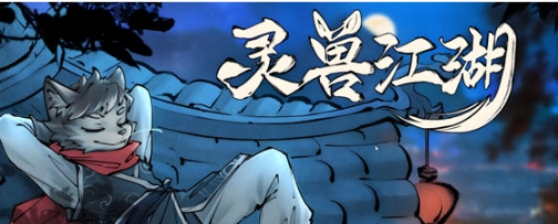 【PC/官中/开放世界/RPG游戏/2.5G】灵兽江湖 Build.17972760 官方中文版+天刃破劫+九霄狼影+开放世界RPG游戏+2.5G-ACG家园网