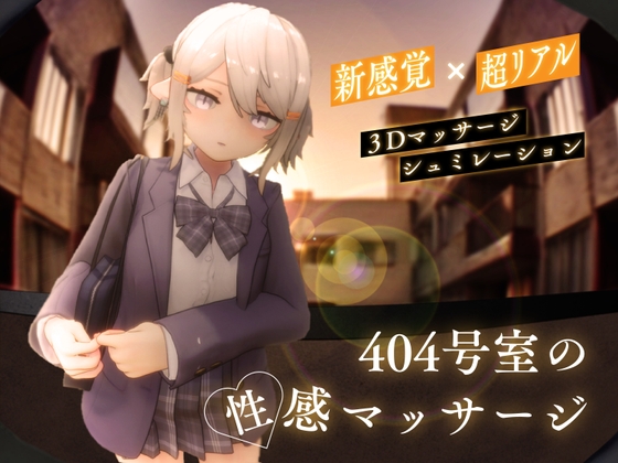 [3D互动/触摸抚摸/动态] 404号室的性感按摩 404号室の性感マッサージ 生肉版 [1.20G]-ACG家园网