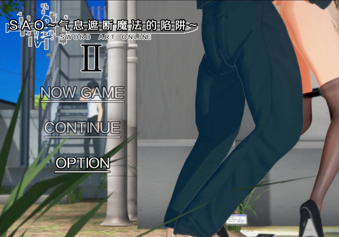 [国产RPG/绿帽NTR/动态] 刀剑SAO~气息遮断魔法的陷阱Ⅱ~ ver0.79 官中步兵版 [4.30G]-ACG家园网
