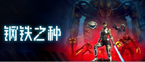【PC/官中/动作/冒险游戏/37.9G】钢铁之种(Steel Seed) STEAM官方中文版+动作冒险游戏+37.9G-ACG家园网