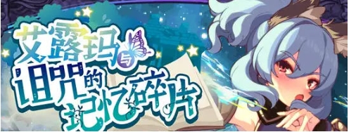 【PC/官中/回合制/RPG游戏/900M】艾露玛和被诅咒的记忆碎片 Ver1.03 STEAM官方中文版+回合制RPG游戏+900M-ACG家园网