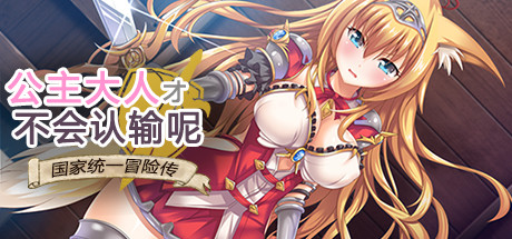 【PC/官中/多结局/RPG游戏/984M】公主大人才不会认输呢 STEAM官方中文版+多结局RPG游戏+984M-ACG家园网