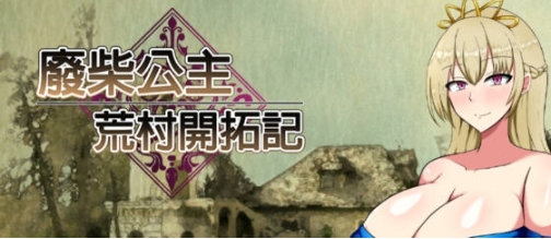 【PC/官中/RPG游戏/950M】废柴公主荒村开拓记 官方中文版+RPG游戏+存档+950M-ACG家园网