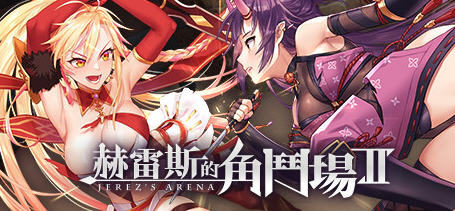 【PC/安卓/SLG/中文/1.6G】赫雷斯的角斗场2(Jerez’s Arena) Ver1.2.01 官方中文版+安卓+PC+格斗养成SLG游戏+存档&补+1.6G-ACG家园网