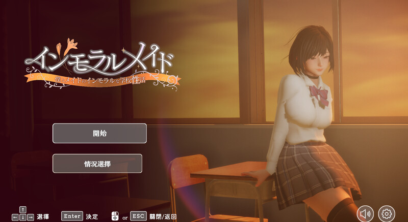 无码版[互动SLG/制服JK/3D作品/全动态] 不道德女仆～我与女仆的不道德学校生活 V1.06 DL官方中文版+CG全开 [2.40G]-ACG家园网