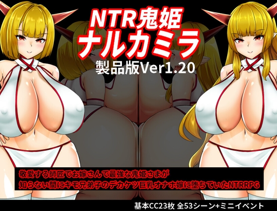 [日式RPG/NTR/阿黑颜] NTR鬼姫 ナルカミラ ver1.20 AI汉化版+全回想存档 [1.50G]-ACG家园网