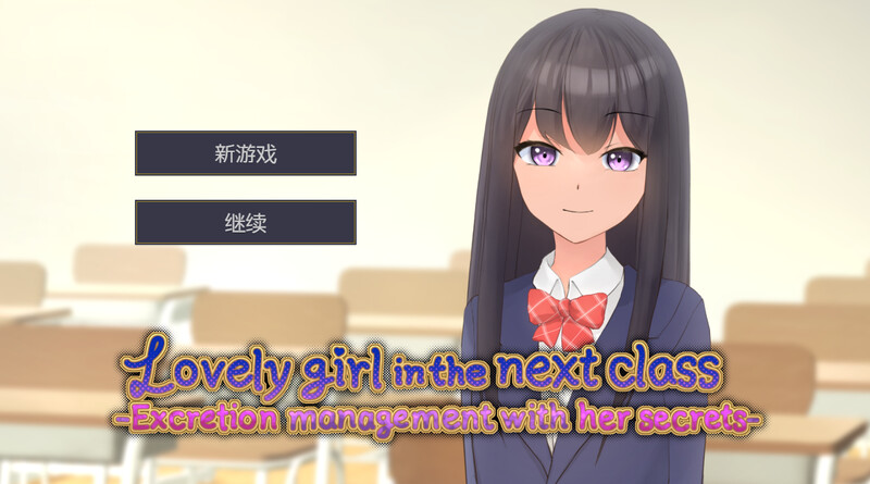[调教SLG/动态] 隔壁班的可爱女孩～抓住把柄从色情到排泄管理～ 隣のクラスの可愛い娘～秘密をつかんでエッチなことから排泄管理まで～ V1.1 官中版 [350M]-ACG家园网