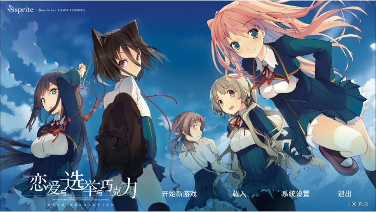 【PC/中文/ADV游戏/3.7G】恋爱与选举与巧克力 steam中文版+SLG游戏+3.7G-ACG家园网