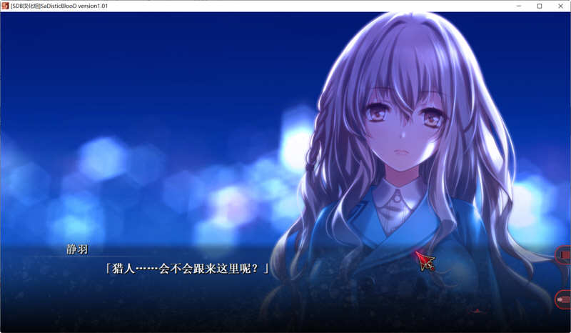【PC/汉化版/ADV/CG/800M】狂之血/施虐狂之血（SaDistic BlooD）精翻汉化版+全CG存档 ADV游戏&补+800M