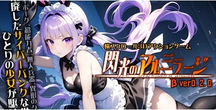 【PC/原版/横向/卷轴/3D/动作游戏/6.77G】闪耀的阿尔米拉吉 Ver0.2.0 原版+横向卷轴+3D动作游戏+6.77G-ACG家园网