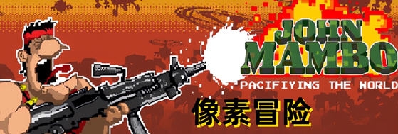 【安卓/移植版/俯视角/像素/射击游戏/150M】约翰曼波(John Mambo) Ver010306 安卓STEAM移植版+俯视角像素射击游戏+150M-ACG家园网