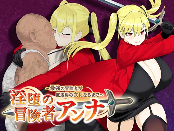 [日式RPG/NTR/异种X/巨乳爆乳] 淫荡的冒险者安娜 AI汉化版+作弊码 [PC+安卓-1.40G]-ACG家园网