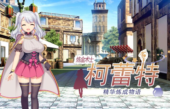 【PC/中文/完美修复/RPG游戏/1.7G】炼金术士柯蕾特:精华炼成物语 Ver1.04 官方中文最终版 完美修复版 日式RPG游戏&补+1.7G-ACG家园网