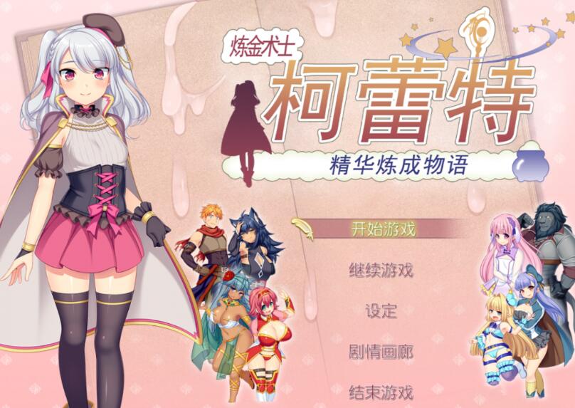 【PC/中文/完美修复/RPG游戏/1.7G】炼金术士柯蕾特:精华炼成物语 Ver1.04 官方中文最终版 完美修复版 日式RPG游戏&补+1.7G