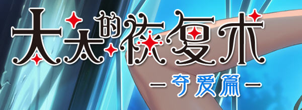 【PC/中文/1G/ADV/DL/官中/大型】太太的恢复术-夺爱篇和纯爱篇 DL官方中文版 A社大型ADV游戏&补+1G-ACG家园网