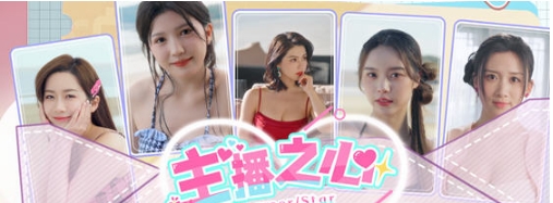 【PC/官中/真人/影视互动/57.7G】网红之心 STEAM官方中文版+真人影视互动游戏+57.7G-ACG家园网