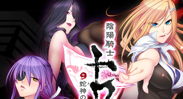 【PC/日系/汉化版/ADV/1.0G】阴阳骑士柳生鸢·蛇神の狂魔饲育 云翻汉化版 日系ADV游戏&补+1.0G-ACG家园网
