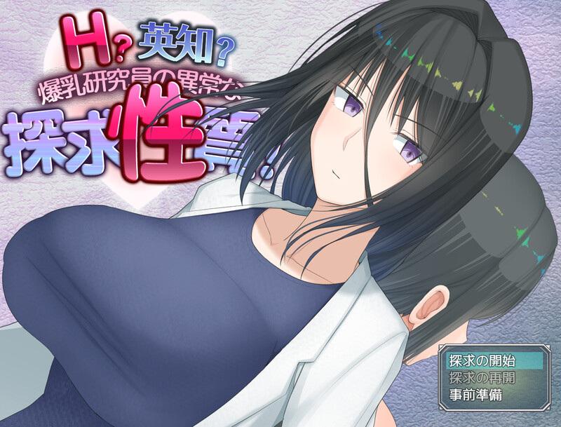 [爆款RPG/羞耻/露出] H?英知?爆乳研究员的异常探究性质！ H?英知?探求性質! v1.5 AI汉化版+作弊码 [PC+安卓-3.20G]-ACG家园网