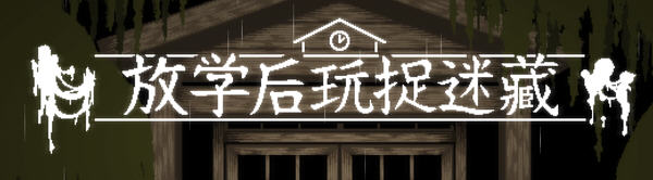【PC/SLG/中文/恐怖/互动游戏】放课后捉迷藏 Ver1.01 DL官方中文修复版 恐怖互动SLG&补+110M-ACG家园网