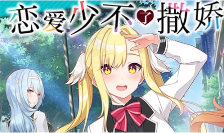 【PC/精翻/汉化版/全CV/大型/ADV游戏/4.15G】恋爱少不了撒娇 精翻汉化版+大型ADV游戏+全CV+4.15G-ACG家园网