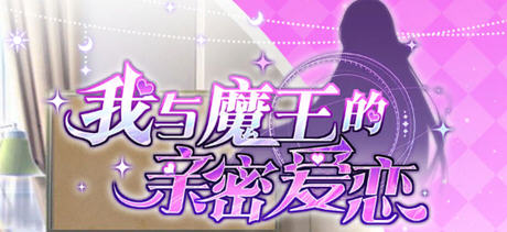 【PC/安卓/官中/养成/SLG游戏/1.66G】我与魔王的亲密爱恋 官方中文版+PC+安卓+养成SLG游戏&补更+1.66G-ACG家园网