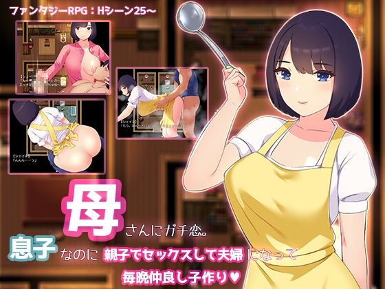 [回合RPG/乱伦/巨乳爆乳/西瓜肚] 和妈妈谈恋爱。明明是儿子却母子做爱成为夫妇，每天晚上都要生孩子 母さんにガチ恋 [PC+安卓-980M]-ACG家园网