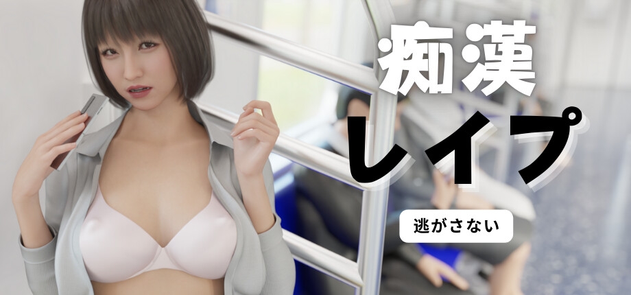 痴○レ○プ [GURUGURU]