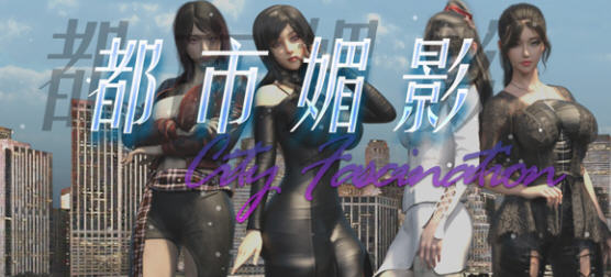【PC/官中/语音版/RPG游戏/7.01G】都市媚影(City Fascination) Ver20250501 官方中文语音版+RPG游戏+7.01G-ACG家园网